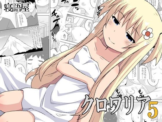 寝语屋 クロワリア 5 中国翻訳