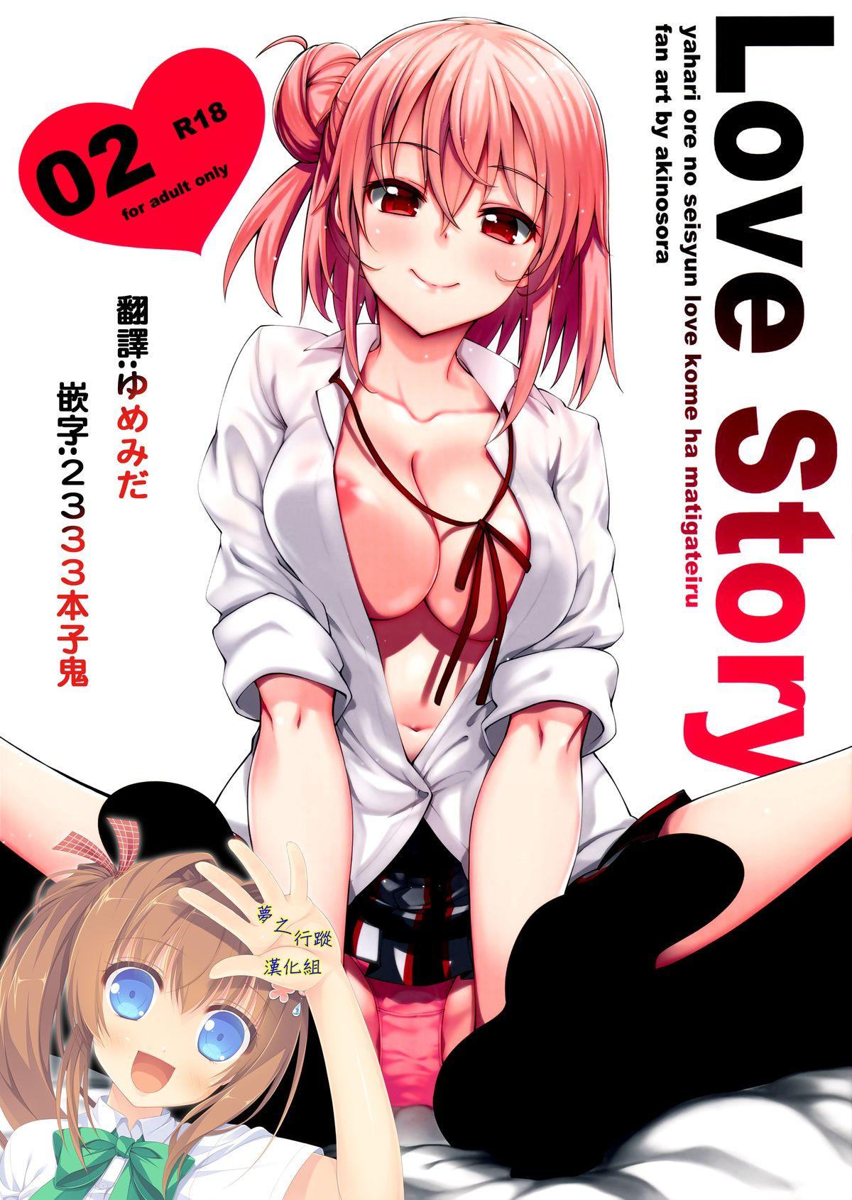 C88 ぺたパン あきのそら LOVE STORY 02 やはり俺の青春ラブコメはまちがっている。 中国翻訳