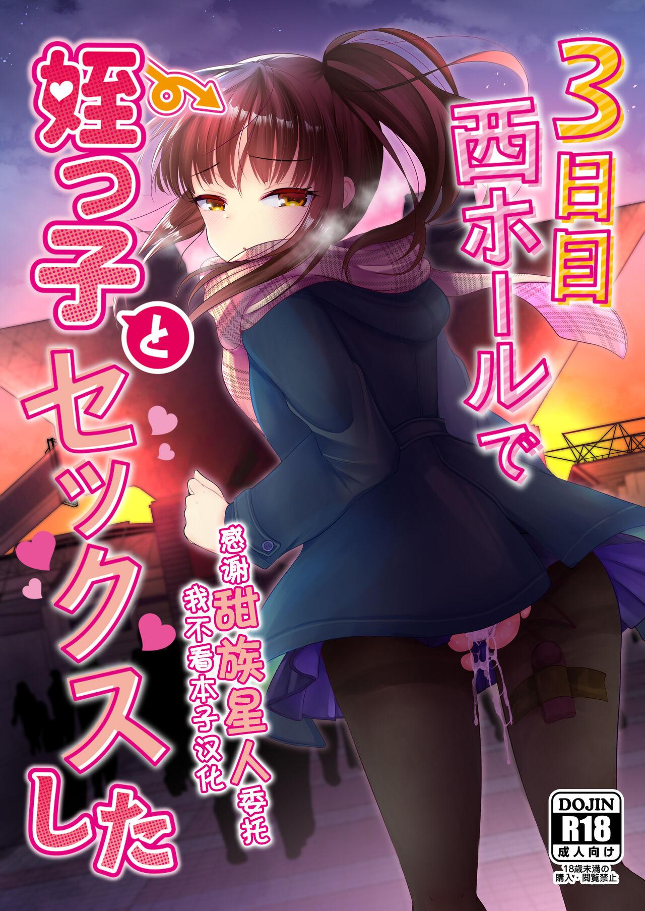 あまいちご 亀吉いちこ 3日目西ホールで姪っ子とセックスした 中国翻訳 DL版