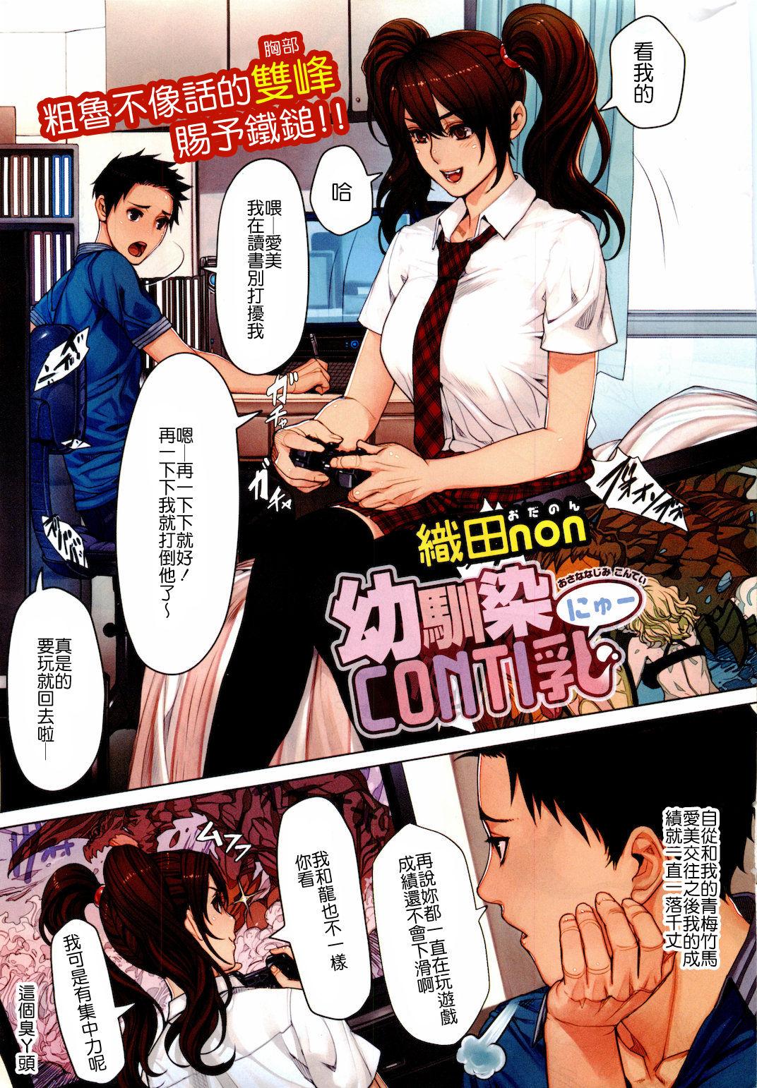 织田non 幼驯染CONTI乳 コミックホットミルク 2011年9月号 中国翻訳
