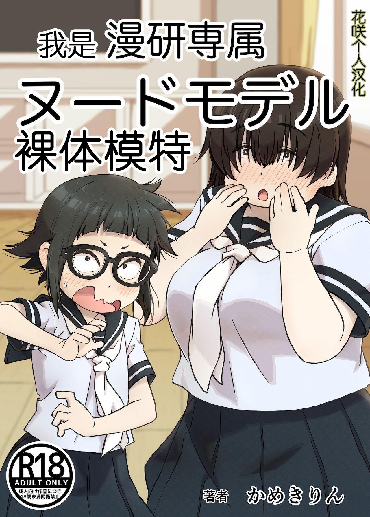 かめきりん 仆は漫研専属ヌードモデル 中国翻訳