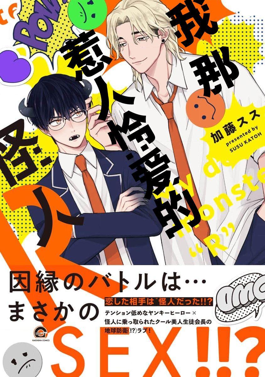 加藤スス 俺のいとしい怪人R 中国翻訳 DL版