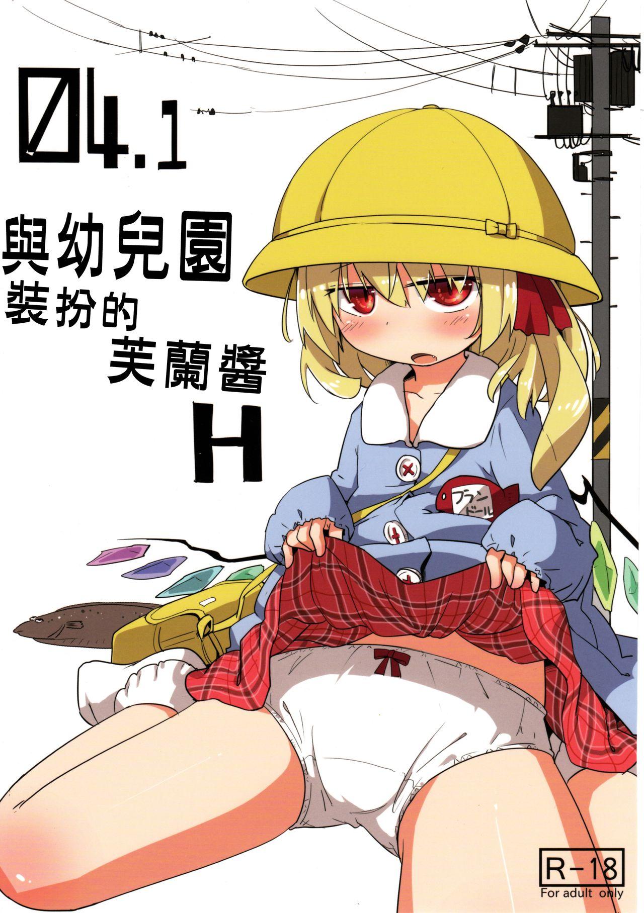 例大祭10 妹幻想自治区 月水忧 041 园児服フランちゃんとH 东方Project 中国翻訳