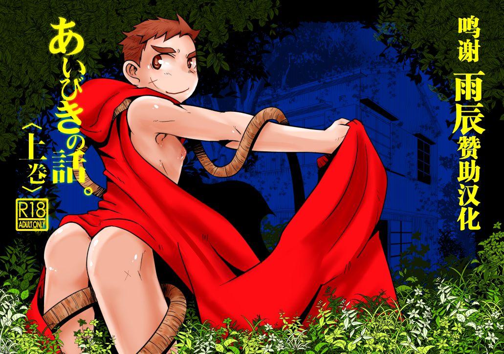 あいびきの话。〈上巻〉のweb再录 中国翻訳