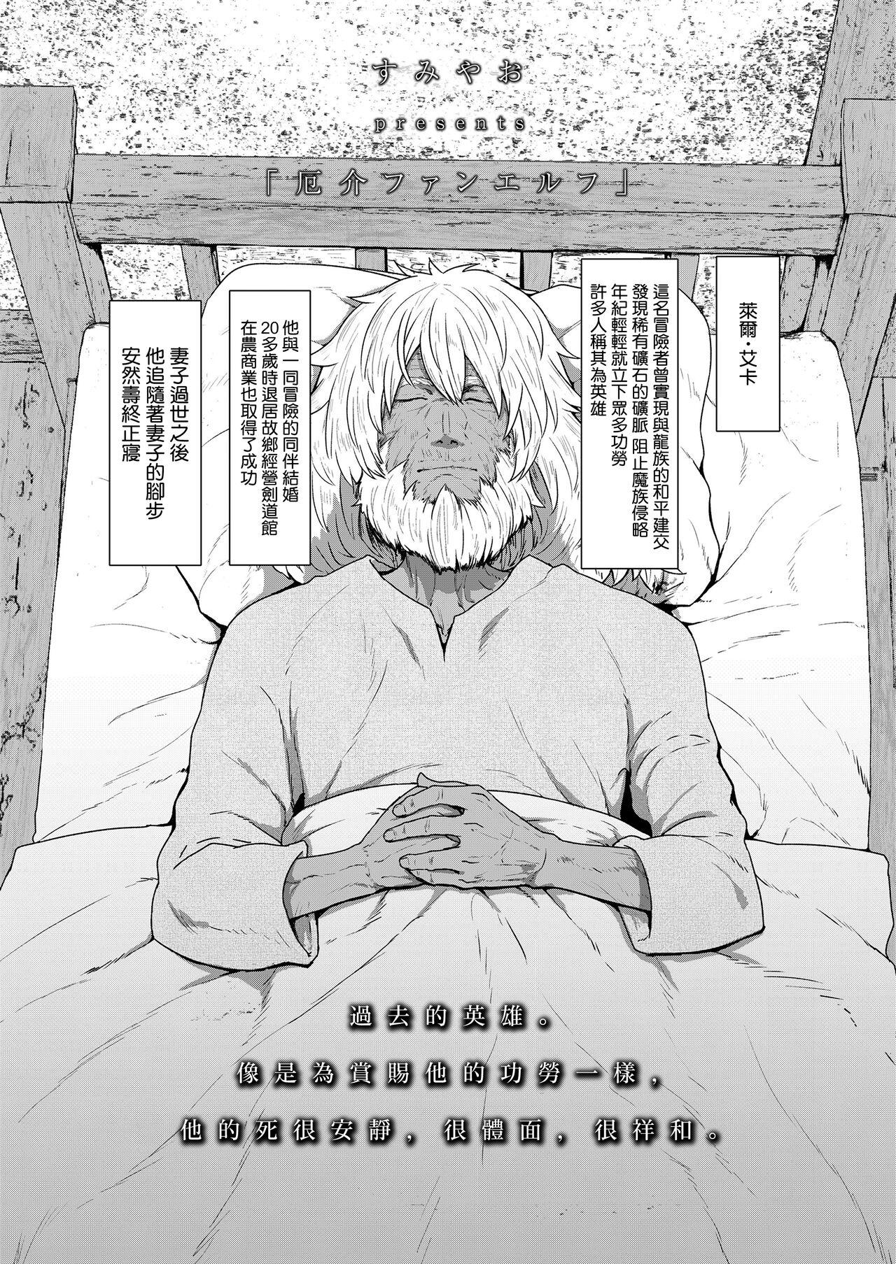 すみやお 厄介ファンエルフ 永远娘 13 中国翻訳 DL版