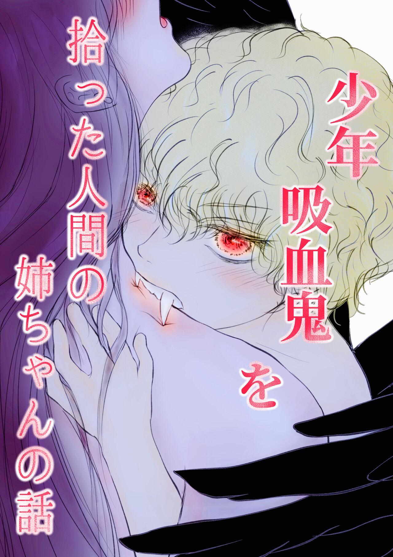 Ash 少年吸血鬼を拾った人间の姉ちゃんの话 中国翻訳