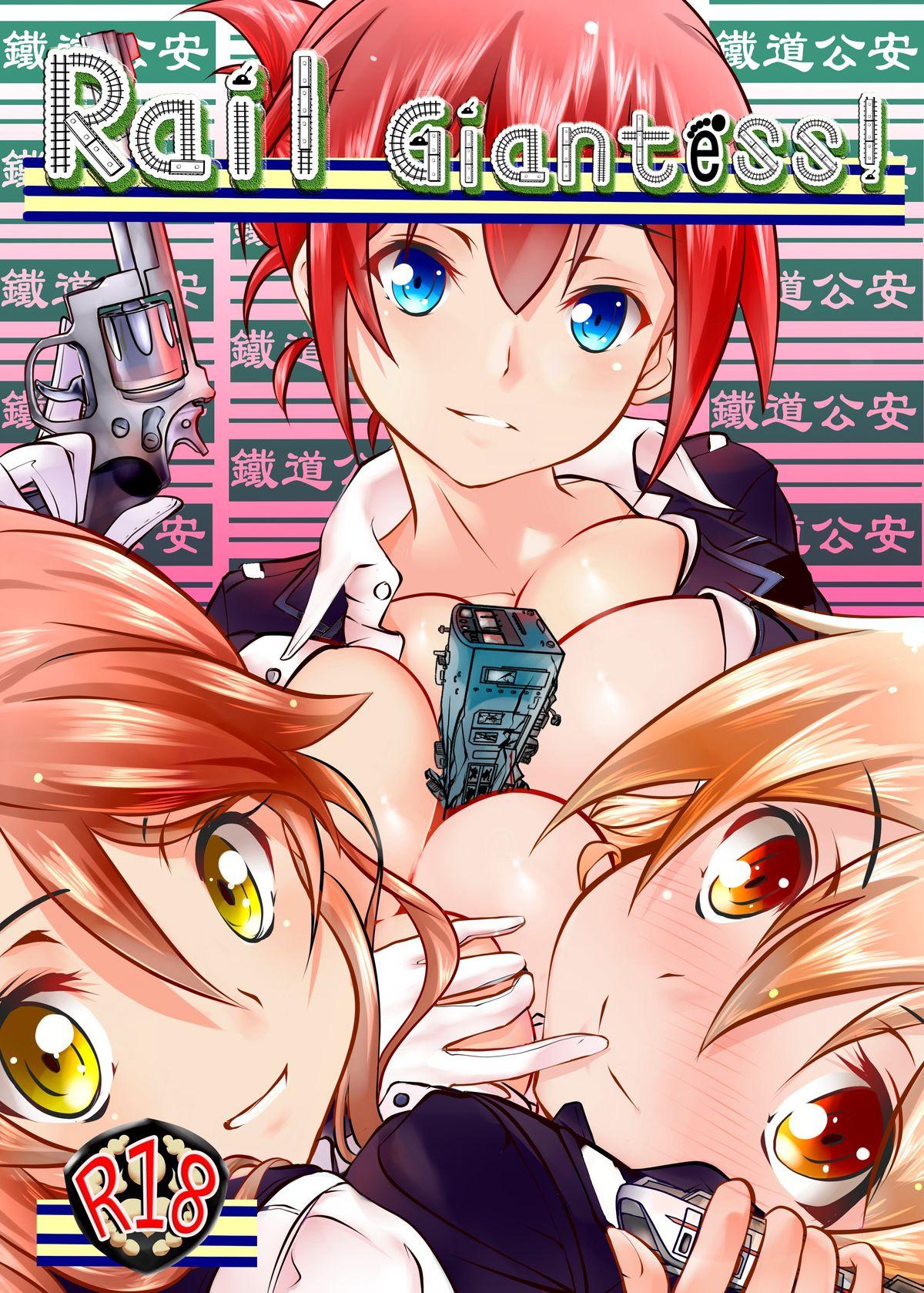 火山の杨 巨大娘鉄道公安队 RAIL WARS! 中国翻訳