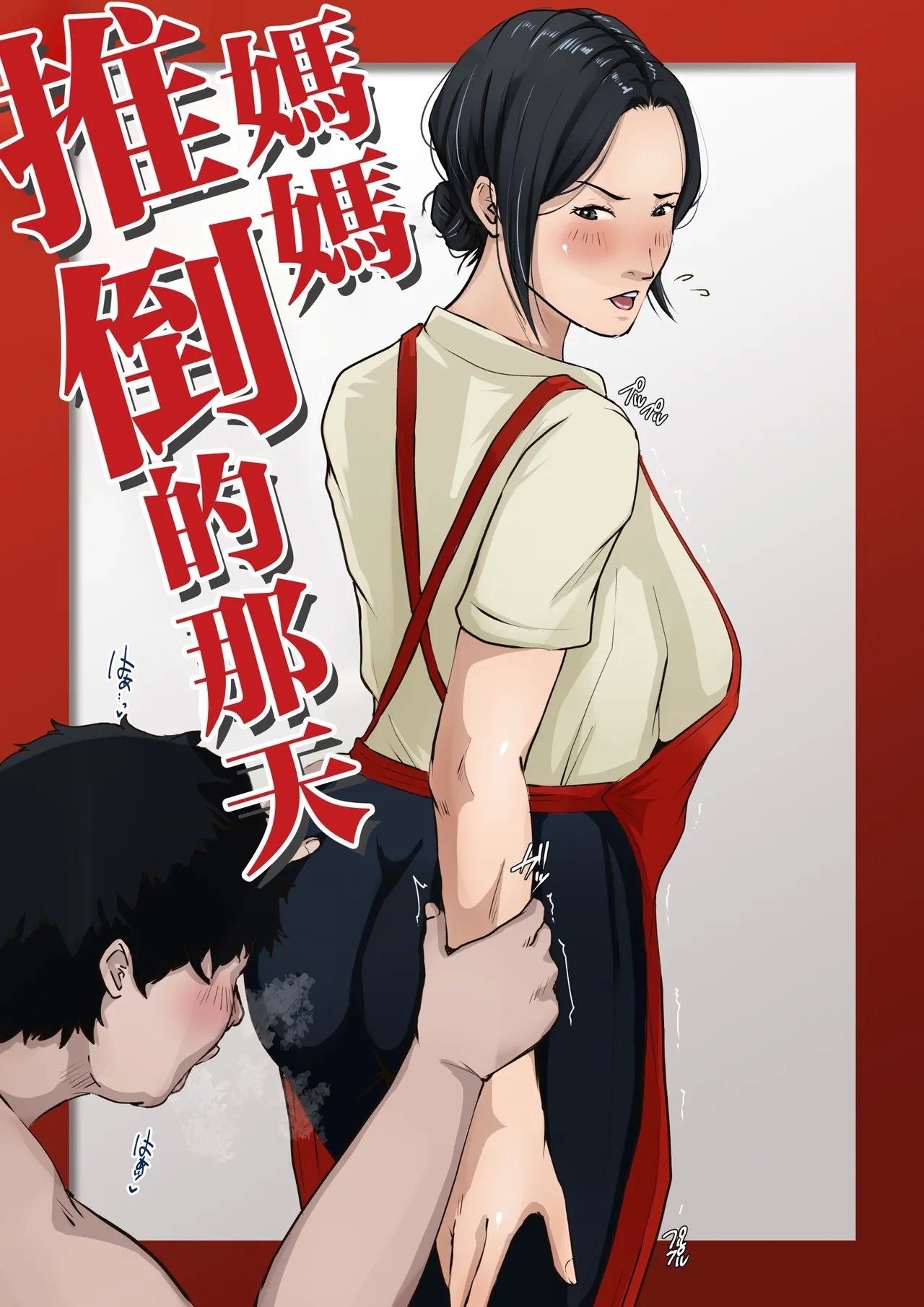 橙式部 母さんを押し倒した日 中国翻訳