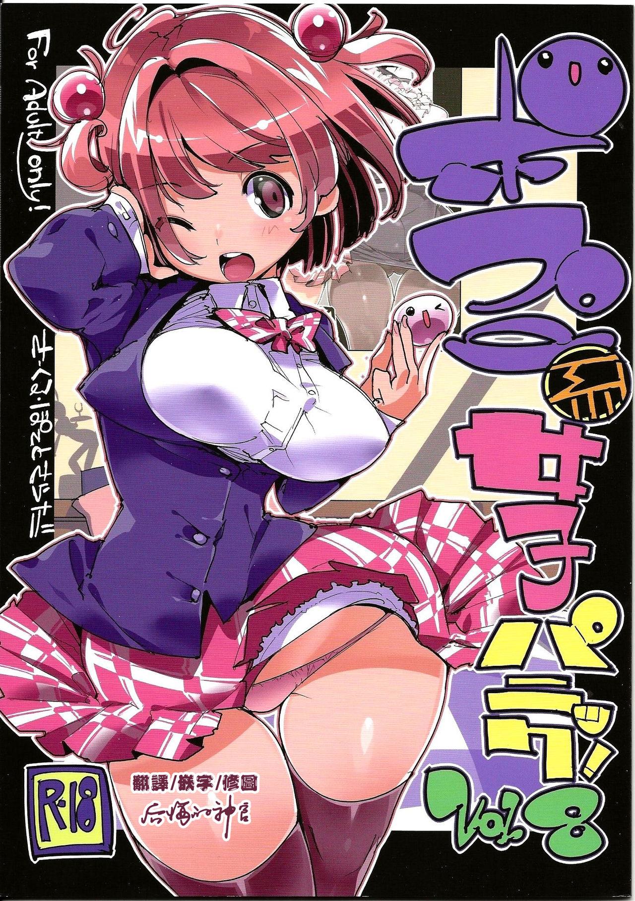 C96 ぽてとさらだ くりす ポプ二系女子パニック！Vol 8 中国翻訳