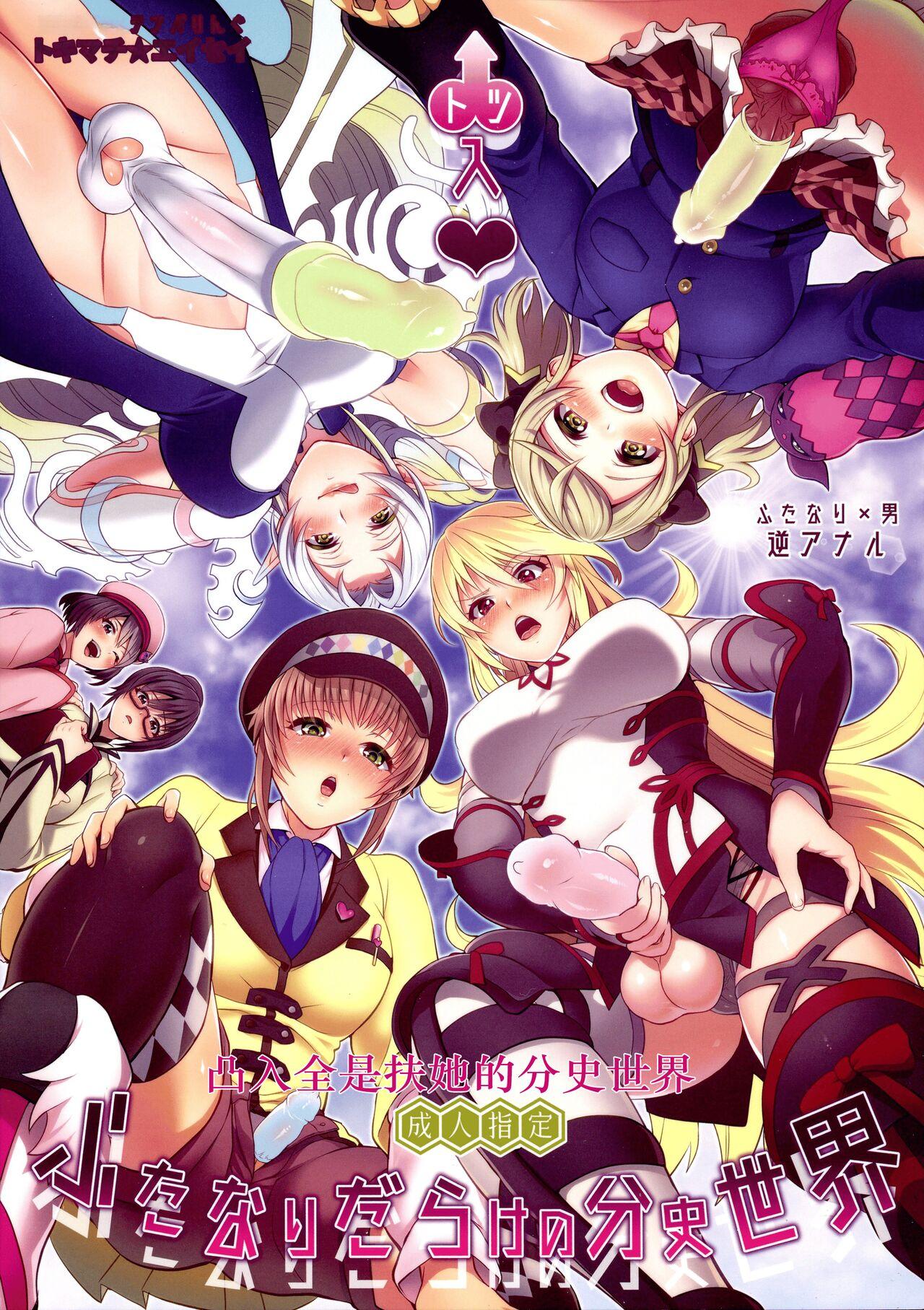 C97 テンパりんぐ トキマチ★エイセイ 凸入・ふたなりだらけの分史世界 テイルズ オブ エクシリア 2 中国翻訳