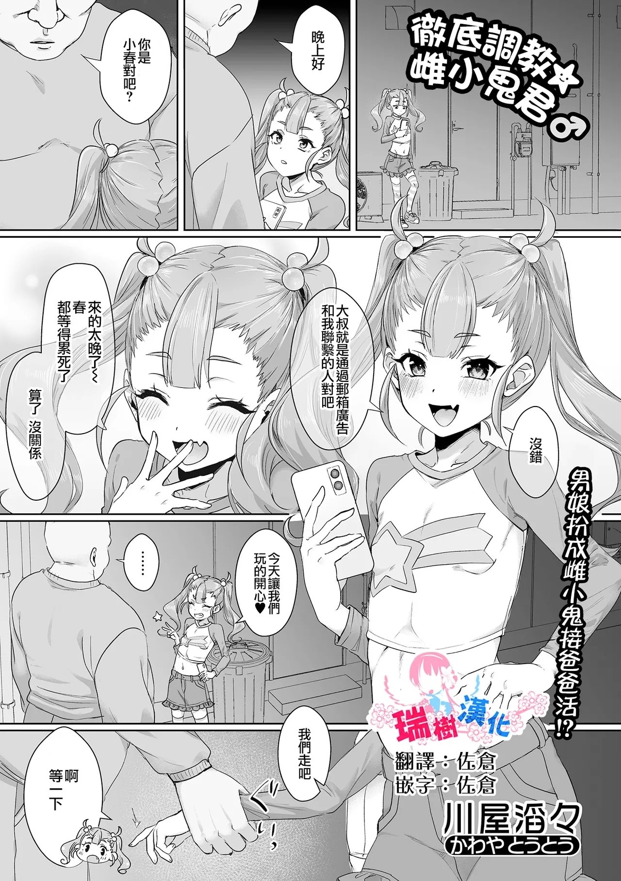 川屋滔々 彻底调教☆メスガキくん♂ 月刊Web男の娘・れくしょんッ！S Vol107 中国翻訳