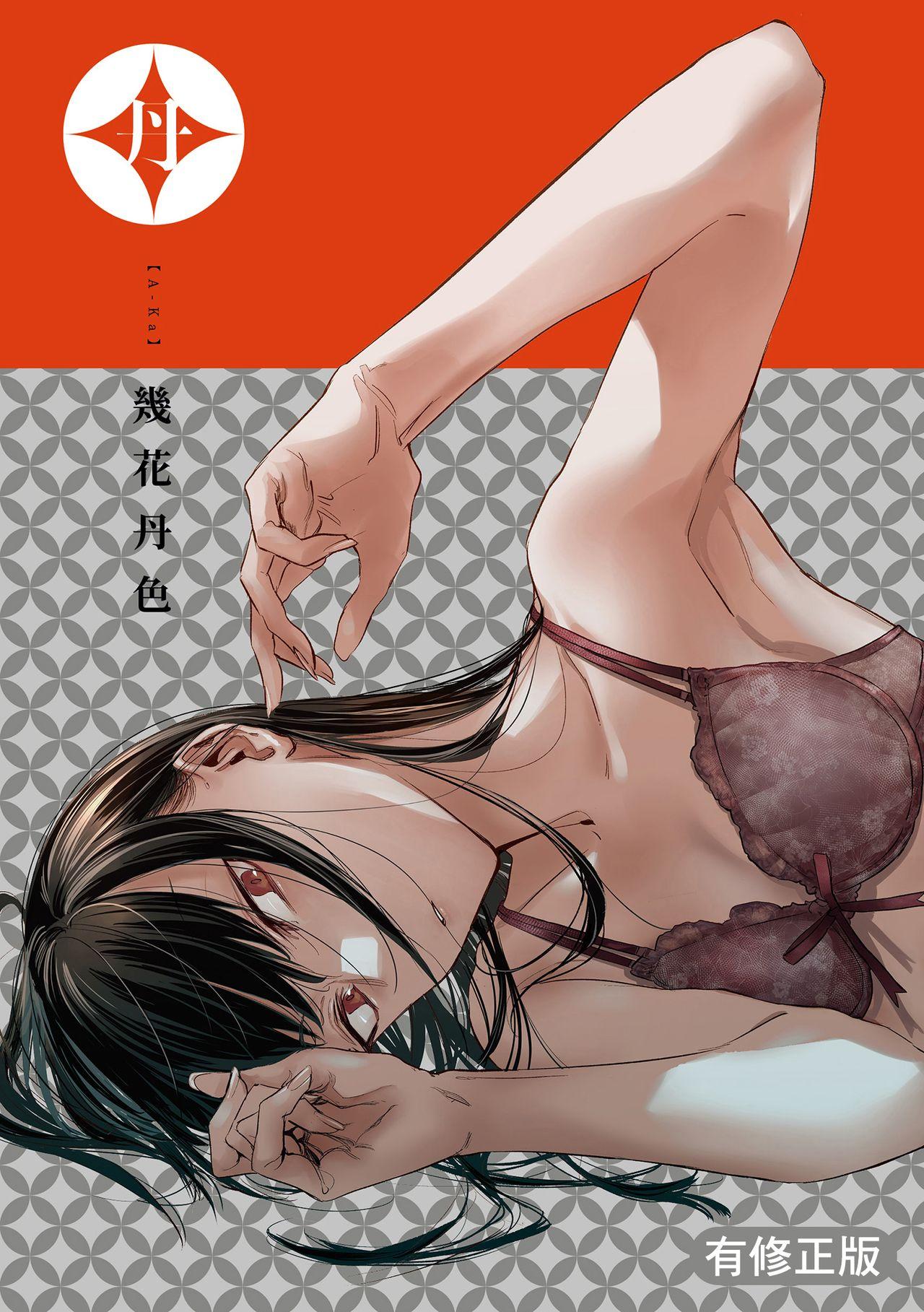 几花にいろ 丹（あか）