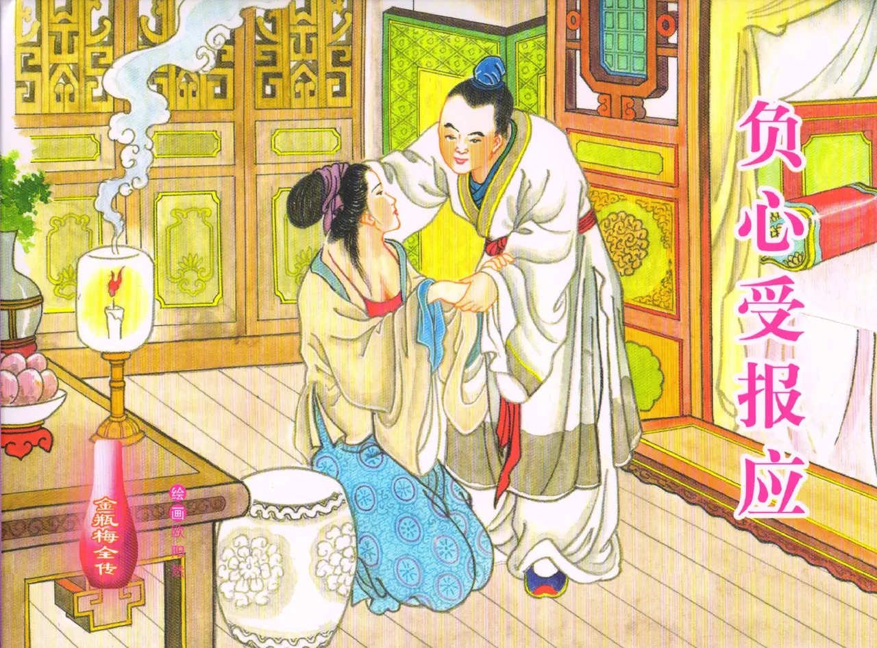 金瓶梅全传 五十八 负心受报应 中国文苑出版社