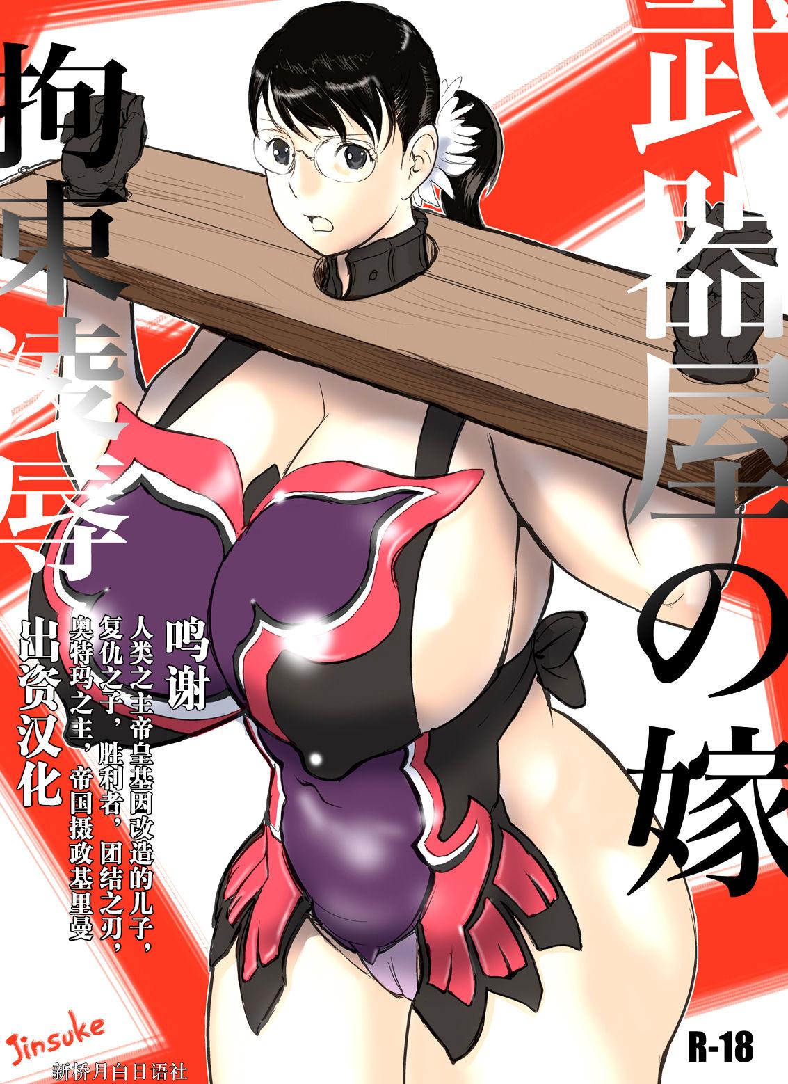 甚助屋 甚助 武器屋の嫁 拘束凌辱 クイーンズブレイド 中国翻訳 DL版