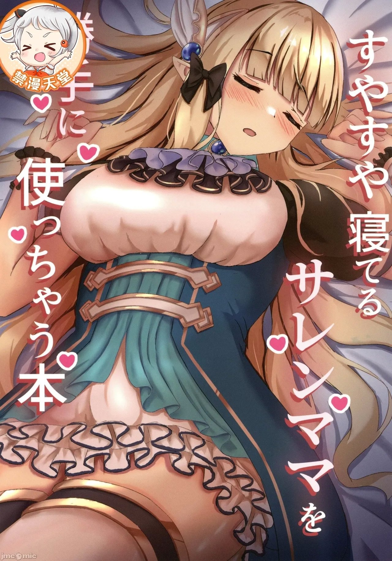 C105 たみま屋 たみま すやすや寝てるサレンママを胜手に使っちゃう本 プリンセスコネクト!ReDive 中国翻訳