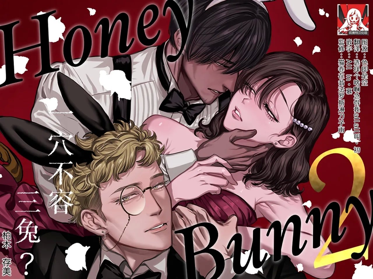 さくらのきのした柏木存美 Honey Bunny2 巣穴には3匹もいらない!？依子争夺戦编 中国翻訳