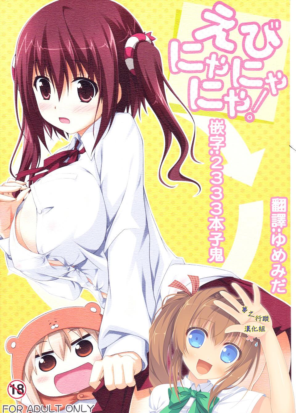 C88 KOJI2 津田晶 えびにゃにゃにゃ! 干物妹!うまるちゃん 中国翻訳