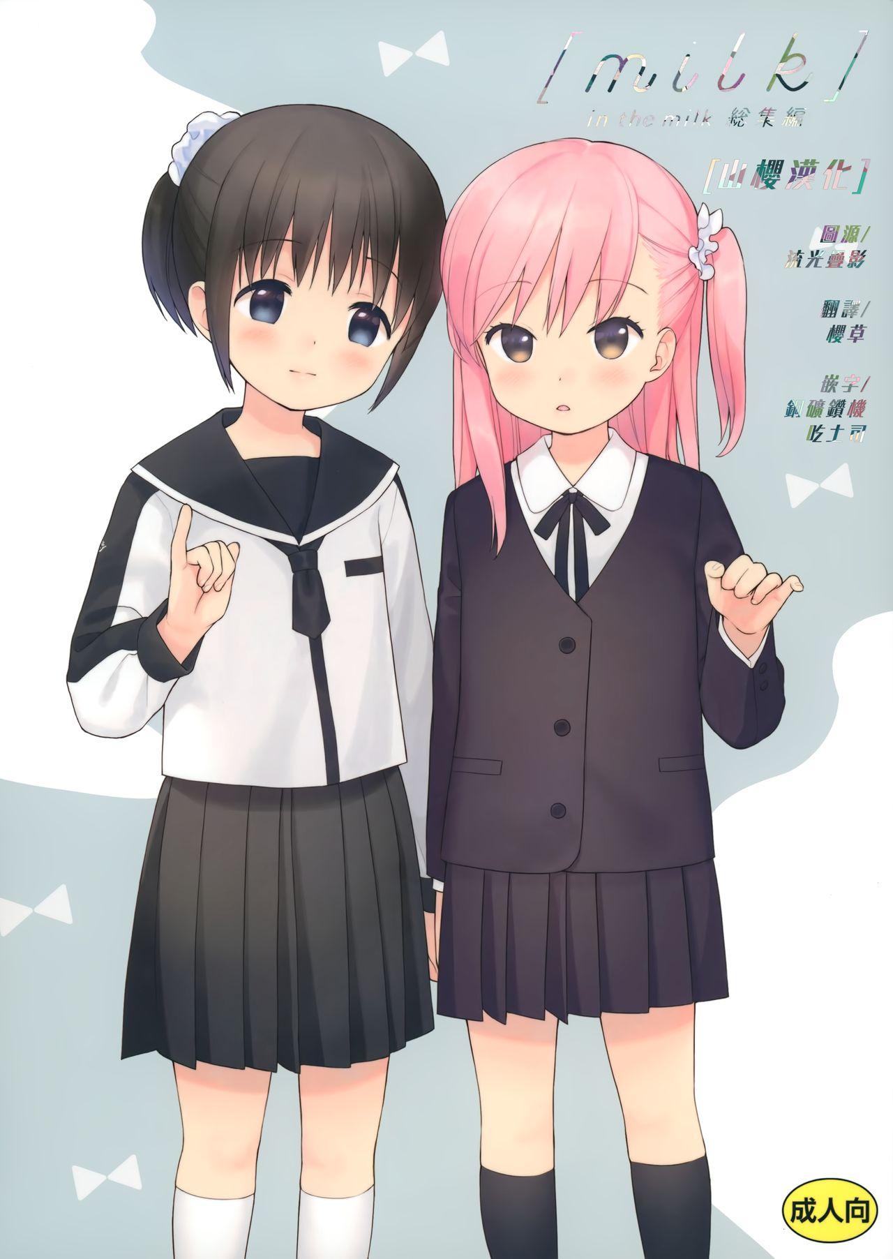 C89 不可不可 関谷あさみ milk in the milk総集编 中国翻訳 进行中