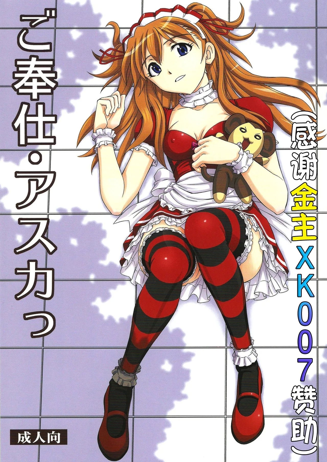 C81 スタジオ・ワラビー 蔵王 ご奉仕・アスカっ 新世纪エヴァンゲリオン 中国翻訳