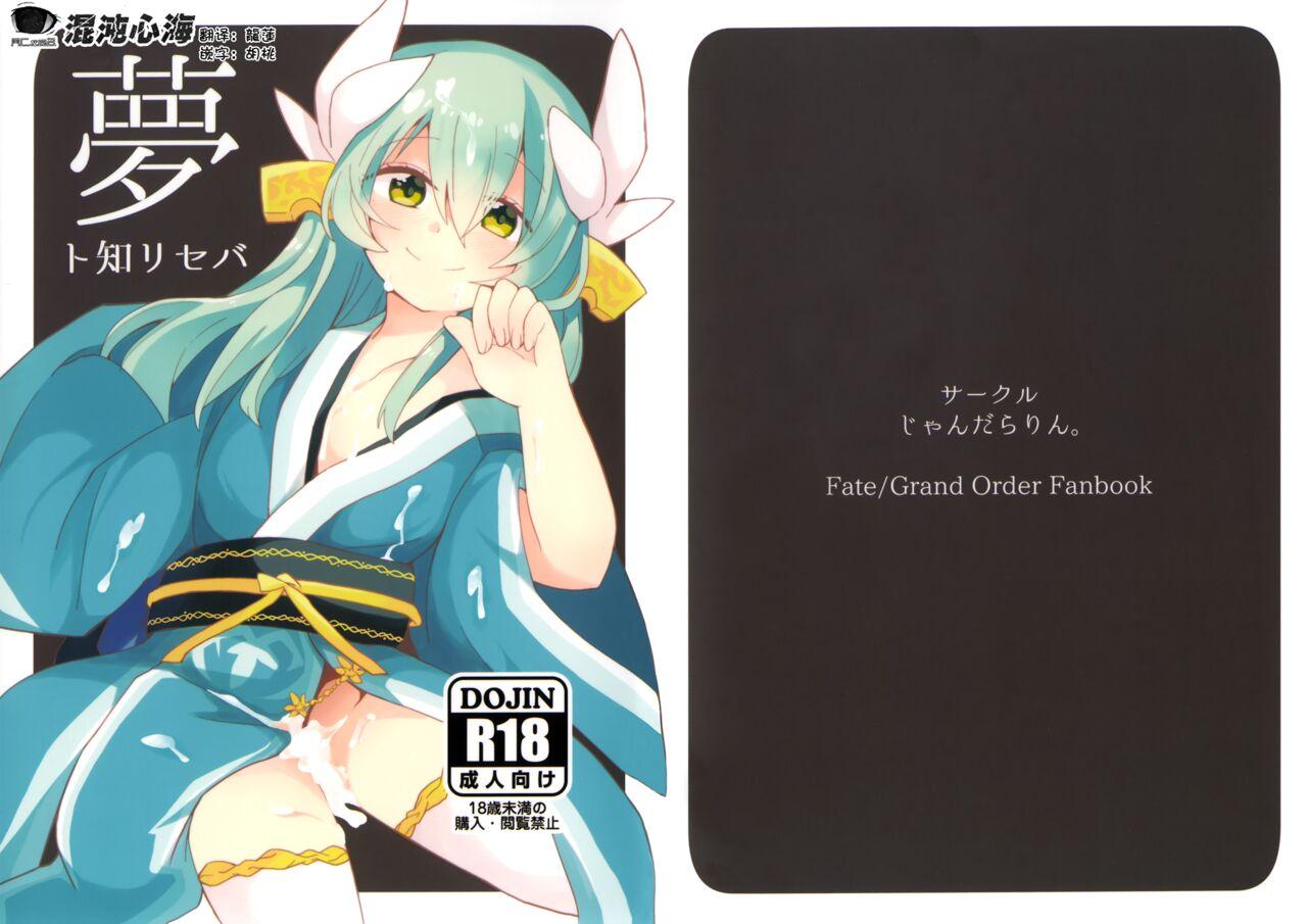 C93 じゃんだらりん。 山瀬れの 梦ト知リセバ FateGrand Order 中国翻訳