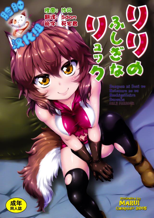 C88 珍谱堂 まるい リリのふしぎなリュック ダンジョンに出会いを求めるのは间违っているだろうか 中国翻訳