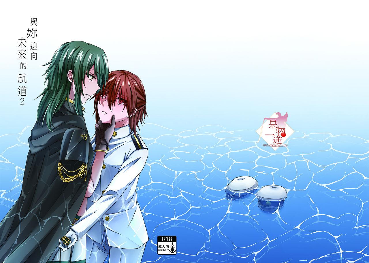 果物一途 黒川律空 君と迎える未来の航路2 舰队これくしょん 舰これ 中国语 DL版