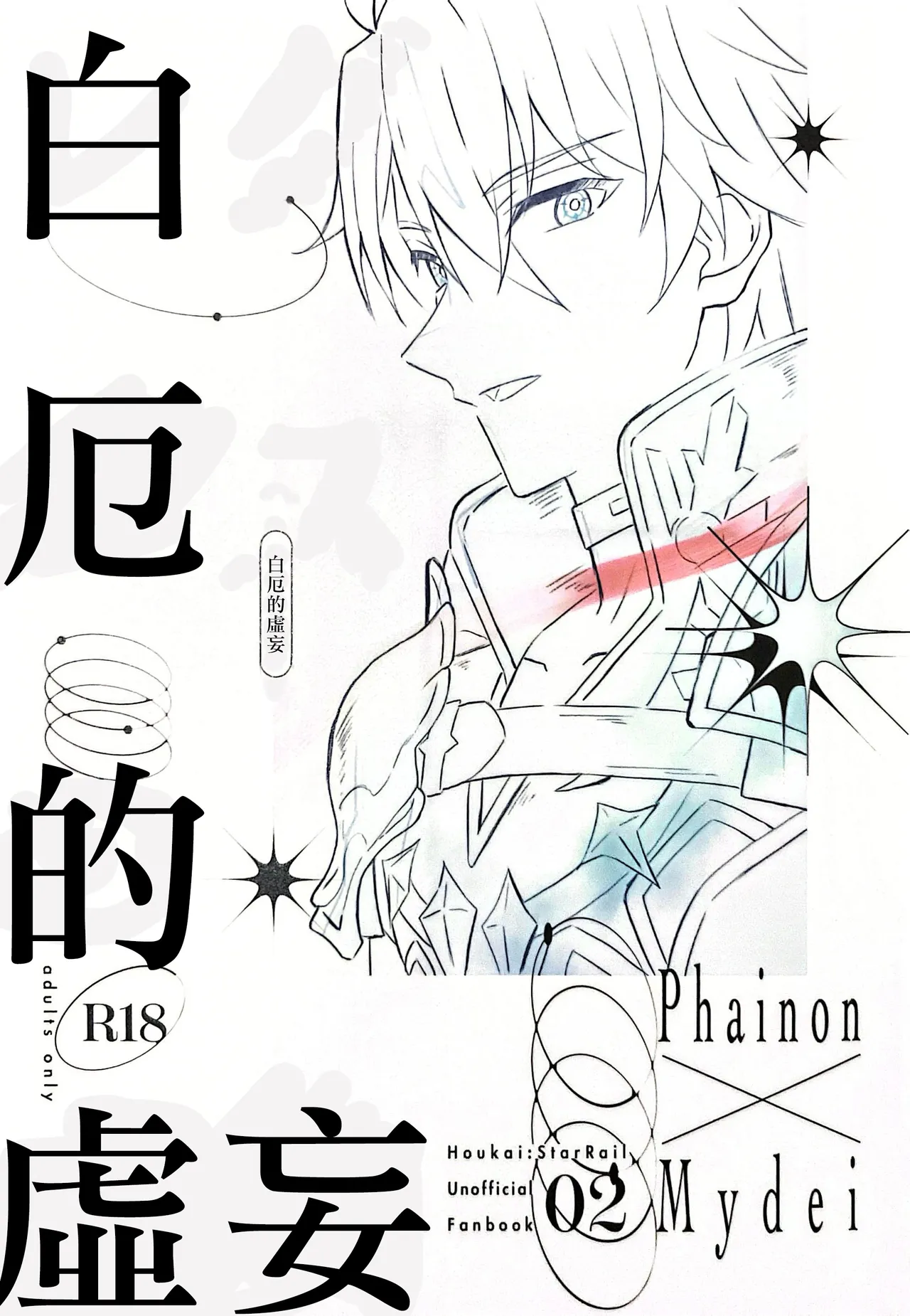 RIGELゆ レグルスの虚妄（崩壊：スターレイル）中国翻訳