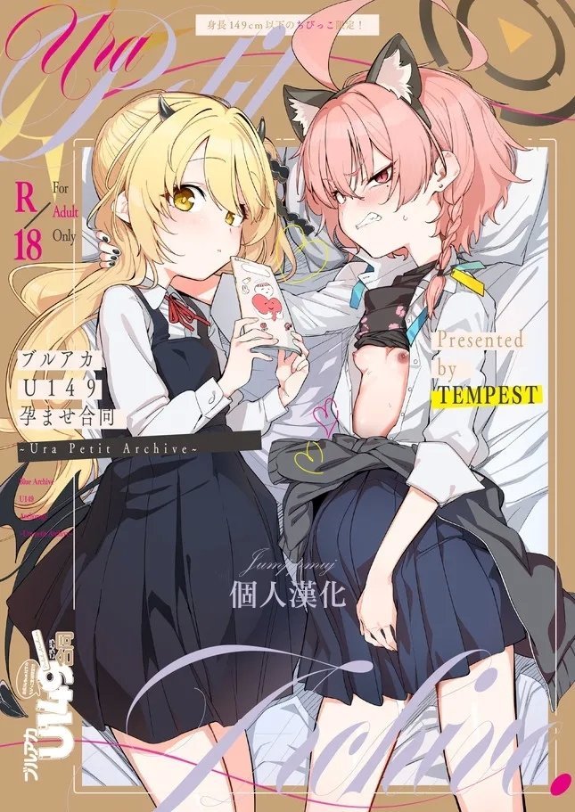 Tempest よろず ブルアカU149孕ませ合同 ～Ura Petit Archive～ ブルーアーカイブ 中国翻訳 DL版