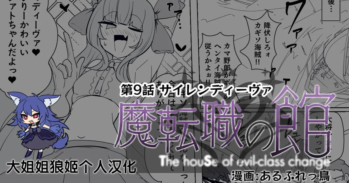 あるふれっ鸟 魔転职の馆⑨ 中国翻訳