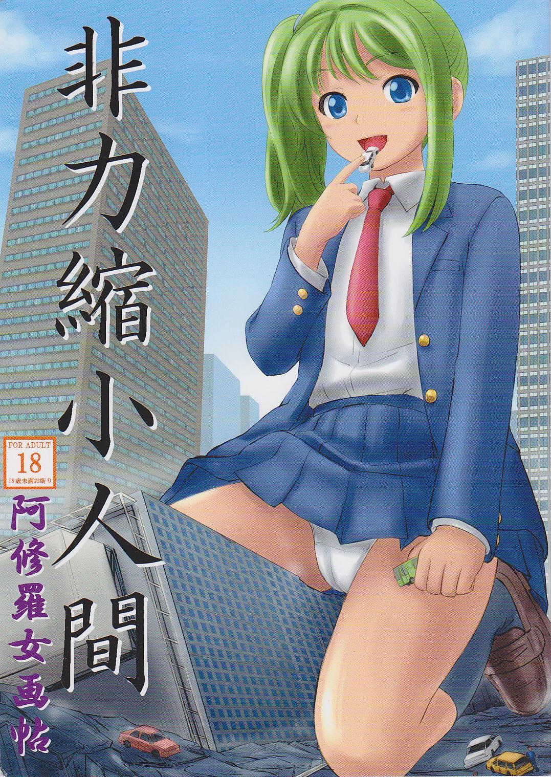 C82 阿修罗女画帖 よろず 非力缩小人间 中国翻訳