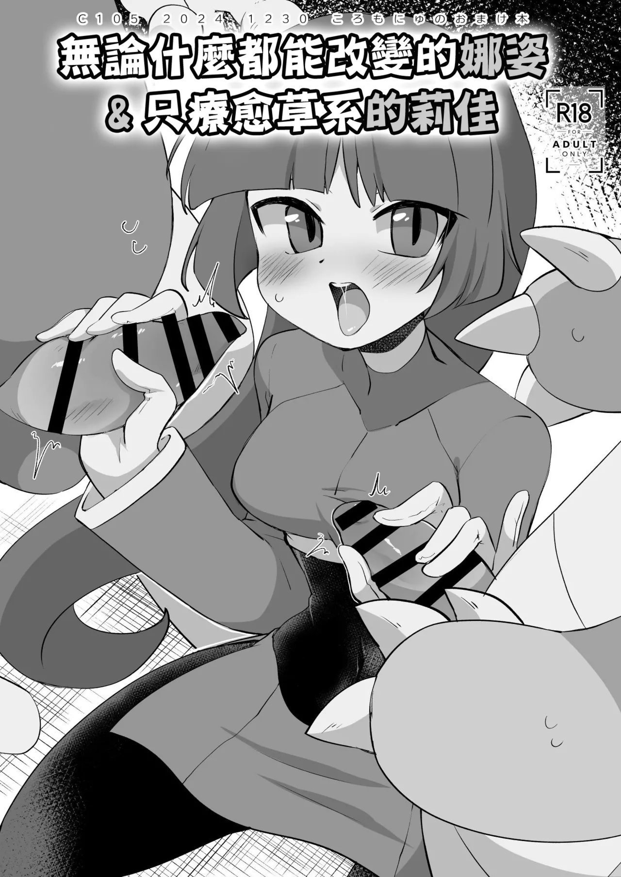 ころもにゅ えろ豆 C105おまけ本 ポケットモンスター 中国翻訳 DL版