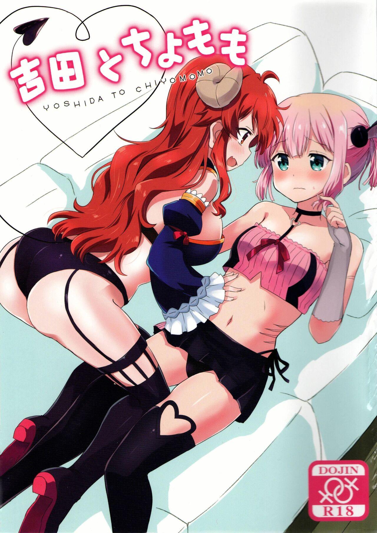 AC2 ごべらっつぉ 向井弥葵 吉田とチヨモモ まちカドまぞく 中国翻訳