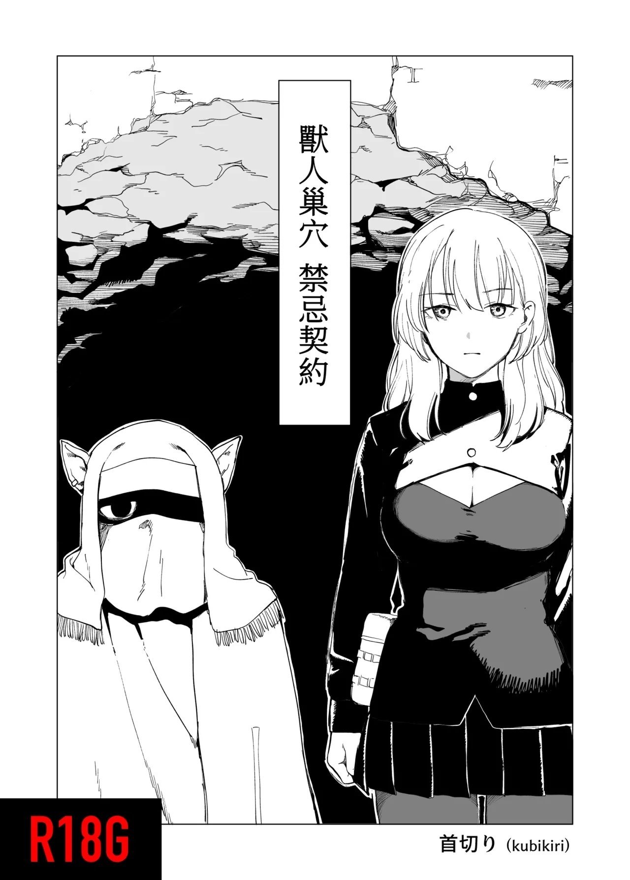 首切り オークの巣窟 禁忌の协定 中国翻訳