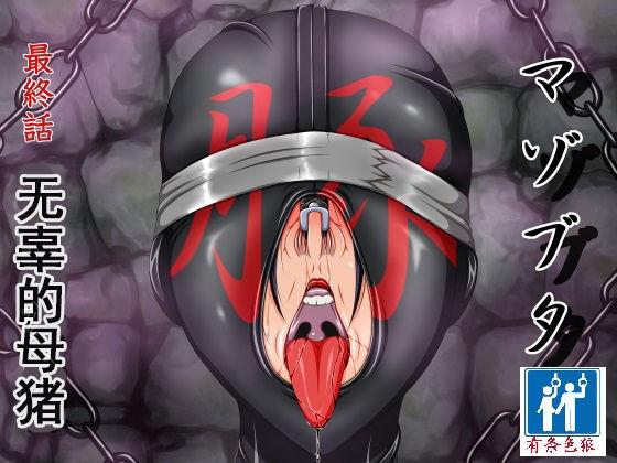 べるがもっと マゾブタ 最终话 カヲのない豚 史上最强の弟子ケンイチ 中国翻訳