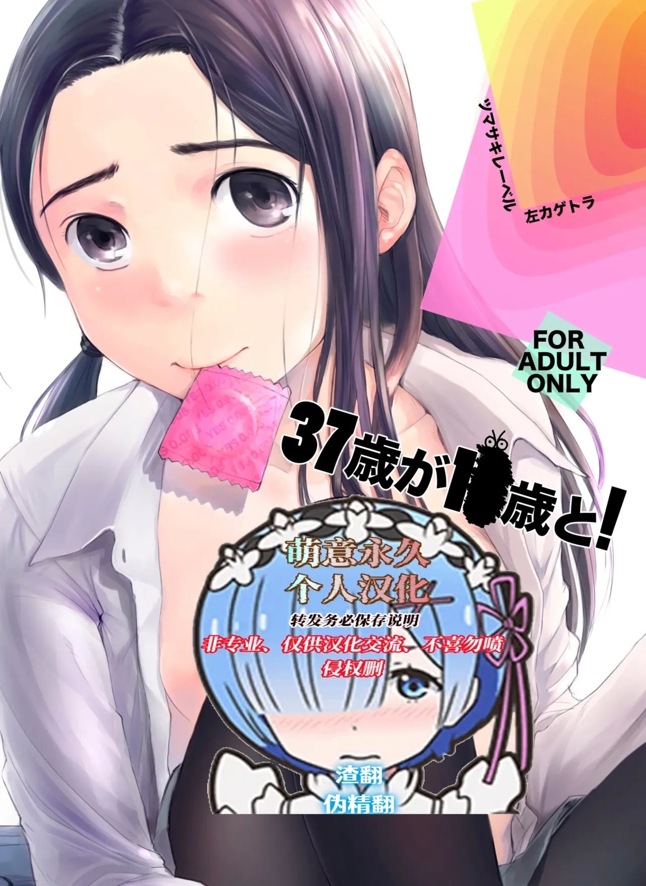 ツマサキレーベル 左カゲトラ 37歳が1X歳と! 萌意永久人个人汉化