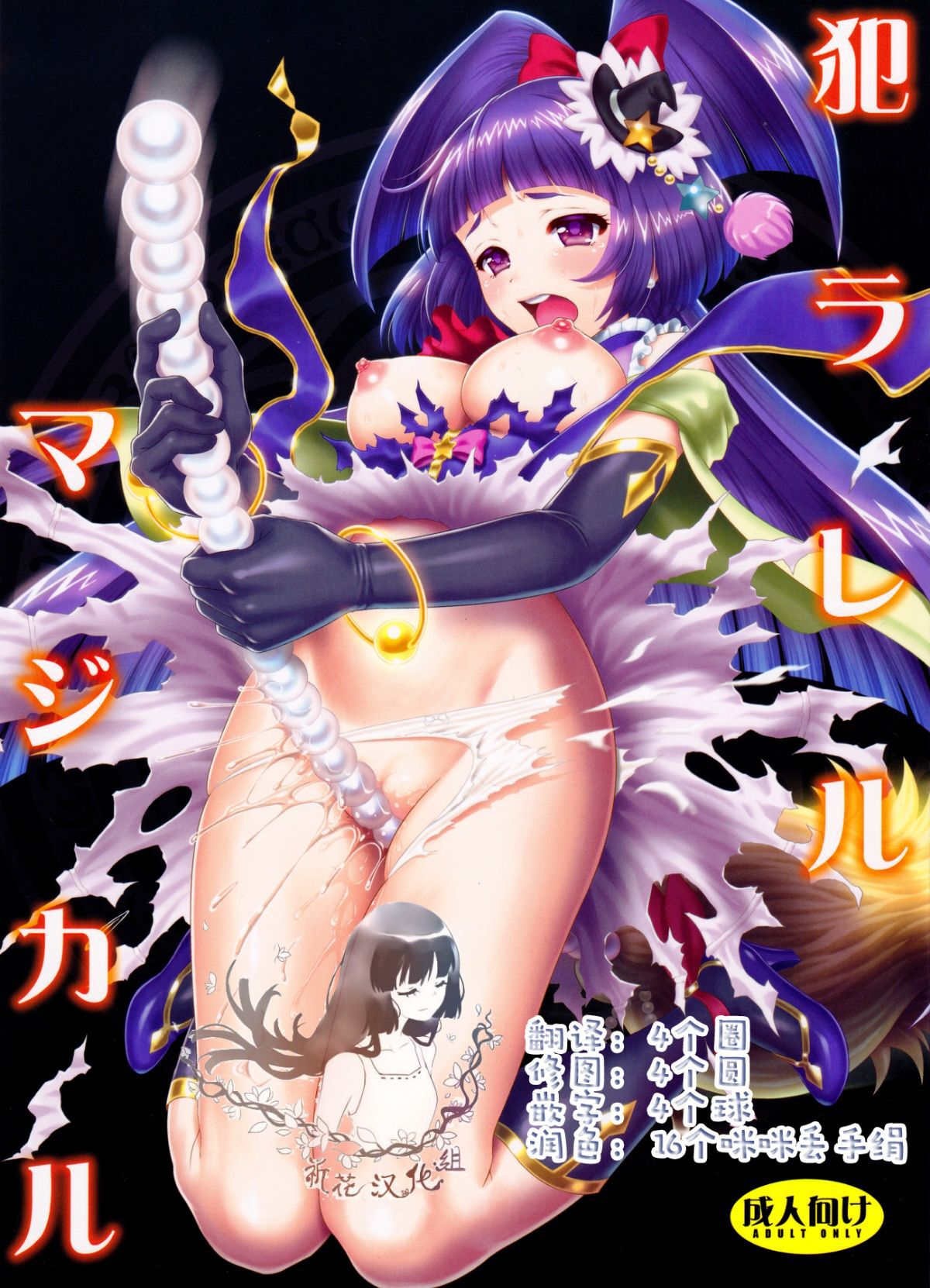 C91 URC 桃屋しょう猫 犯ラレルマジカル 魔法つかいプリキュア! 中国翻訳 无修正 DL版