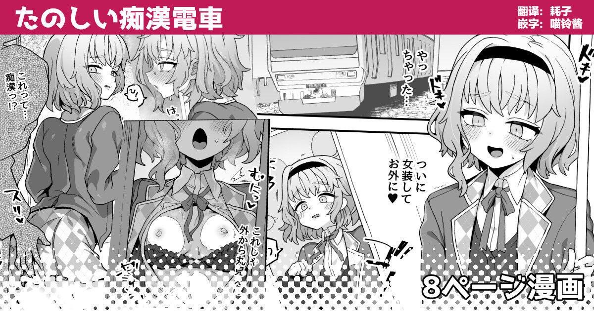 江鸟 たのしい痴汉电车 中国翻訳