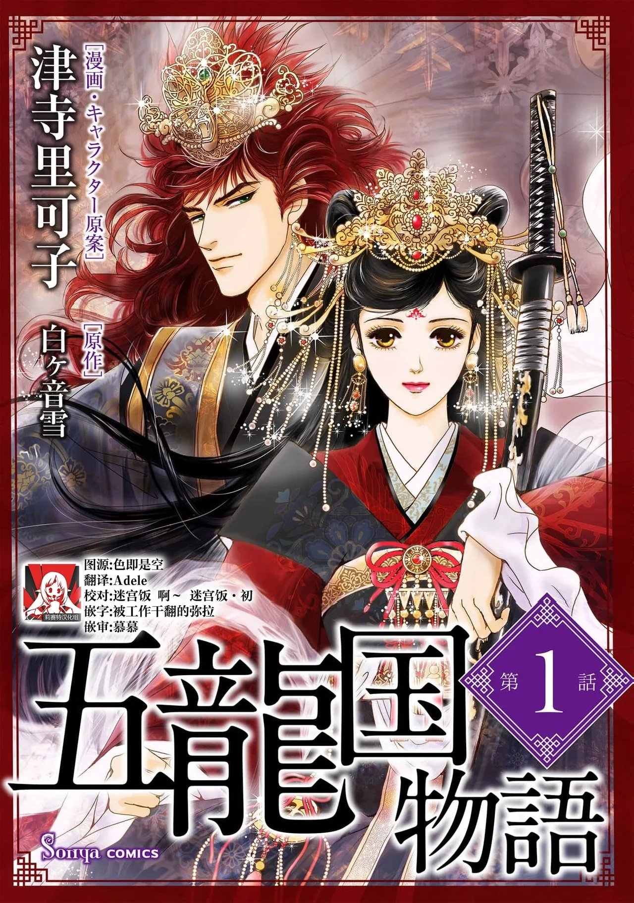 津寺里可子  白ヶ音雪 五龙国物语 16 中国翻訳