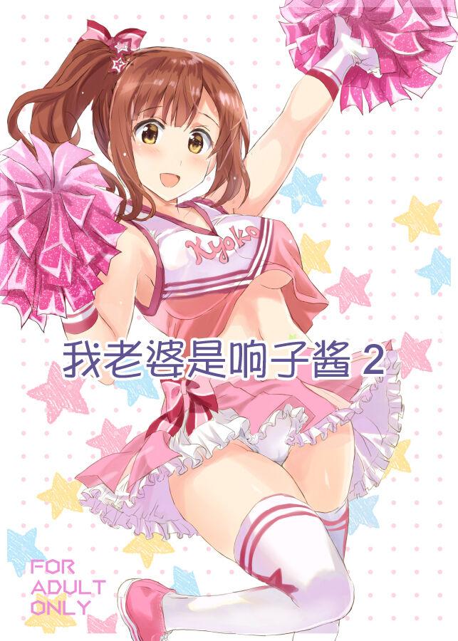 ねこバス停 しゃあ おくさまは响子ちゃん2 アイドルマスター シンデレラガールズ 中国翻訳 DL版