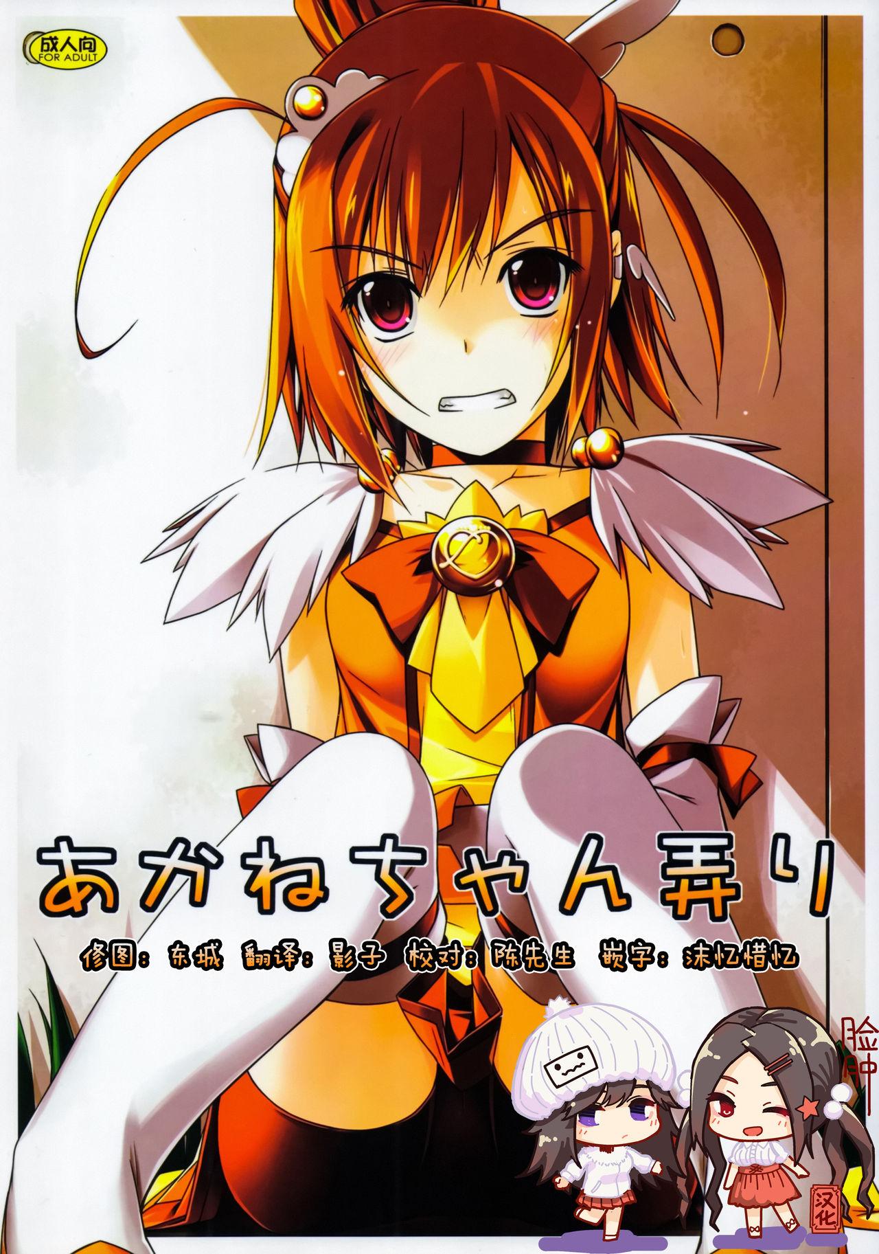 C83 行脚堂 しけー あかねちゃん弄り スマイルプリキュア! 中国翻訳