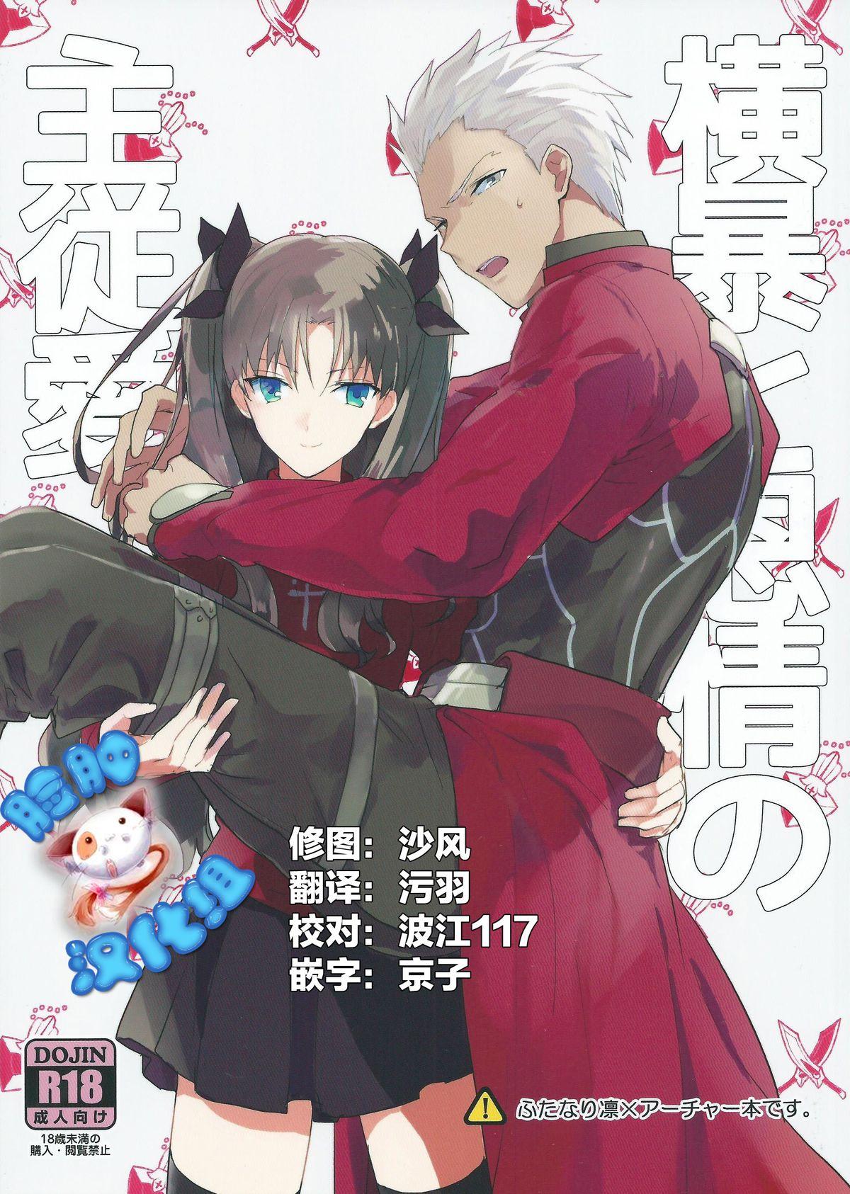 SUPER24 FOF ユコワ仮 横暴と恩情の主従爱 Fatestay night 中国翻訳