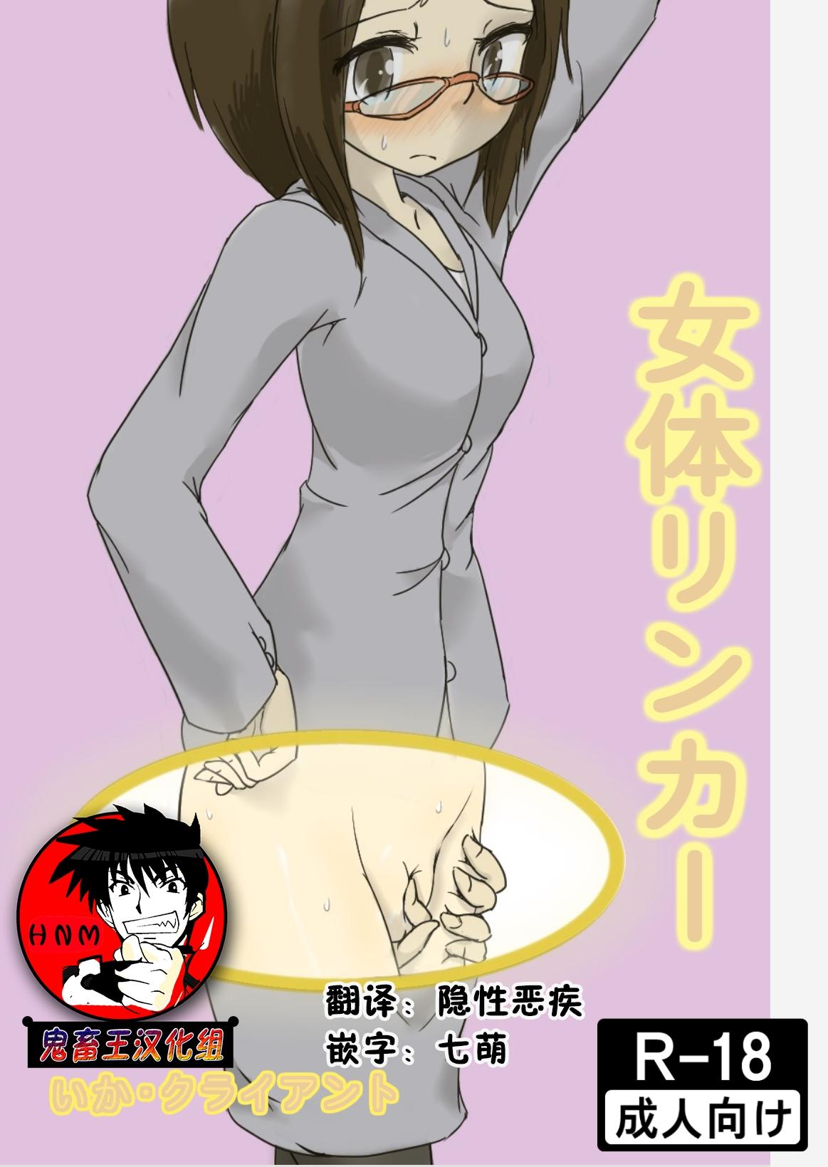 いか・クライアント 女体リンカー 中国翻訳