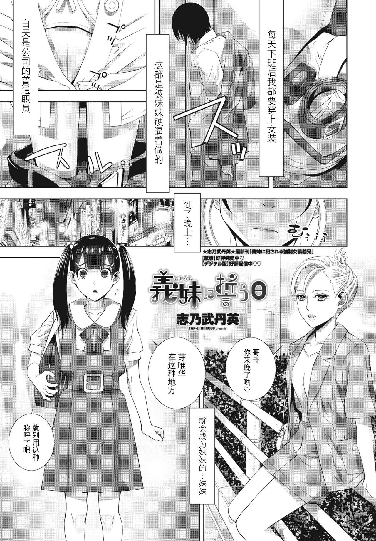 志乃武丹英 义妹に誓う日（COMICペンギンクラブ2023年10月号） 中国翻訳 DL版