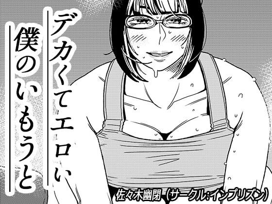 インプリズン 佐々木幽闭 デカくてエロい仆のいもうと2 中国翻訳