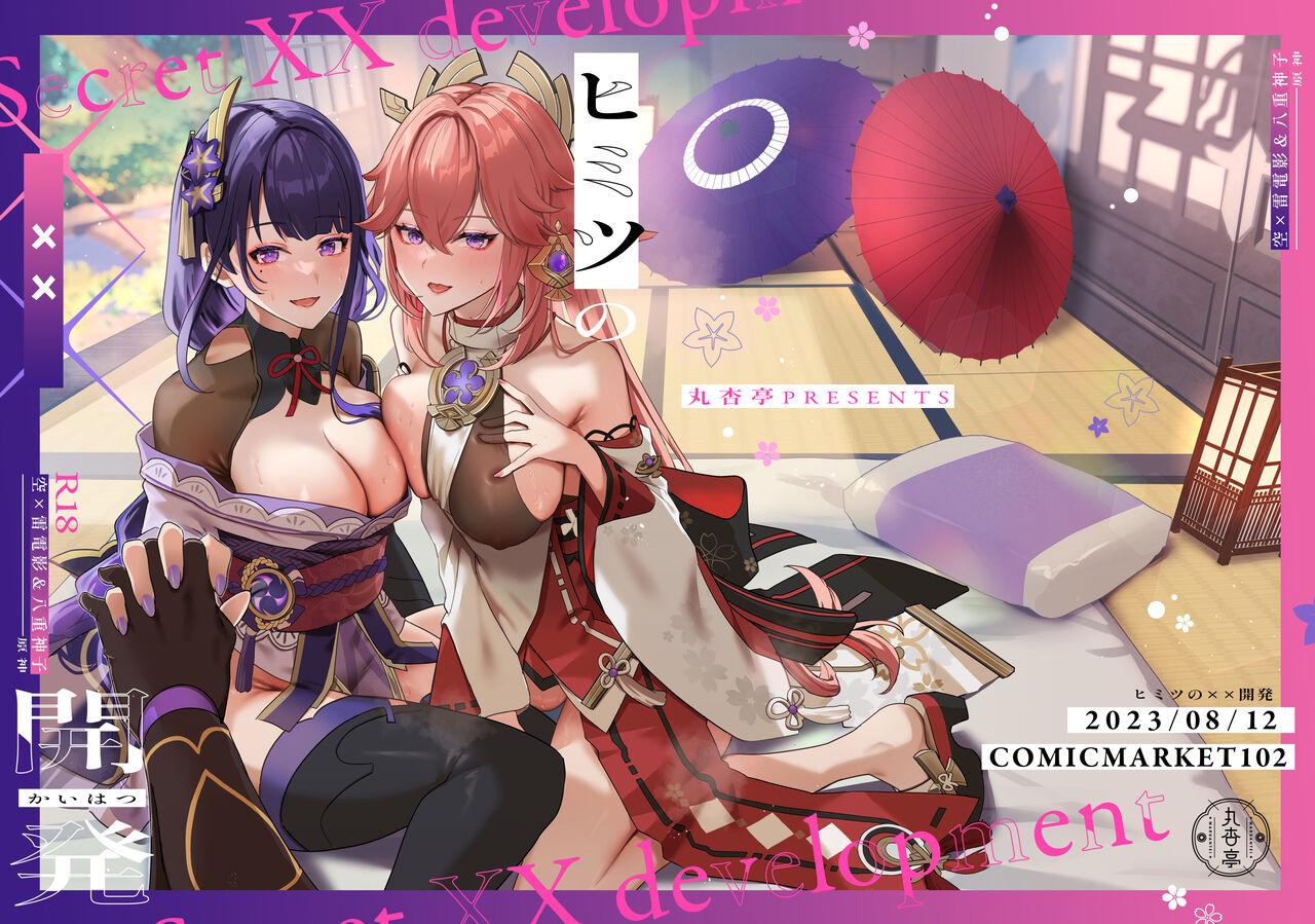 C102 丸杏亭マルコ ヒミツの××开発 原神 中国翻訳