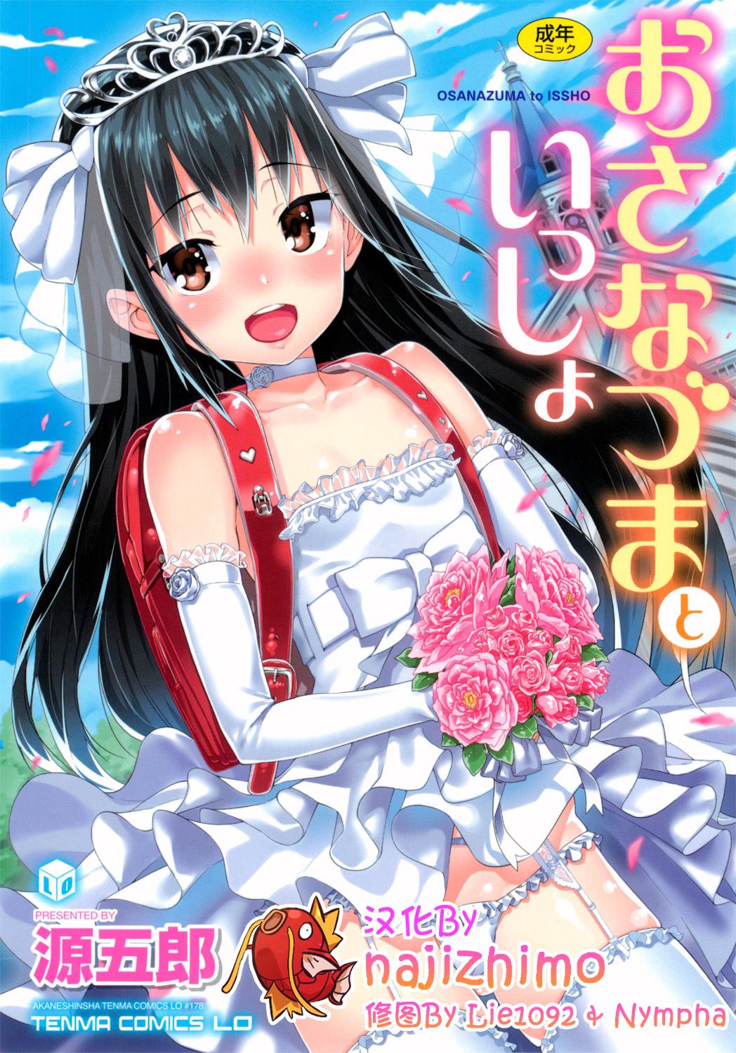 源五郎 おさなづまといっしょ 中国翻訳