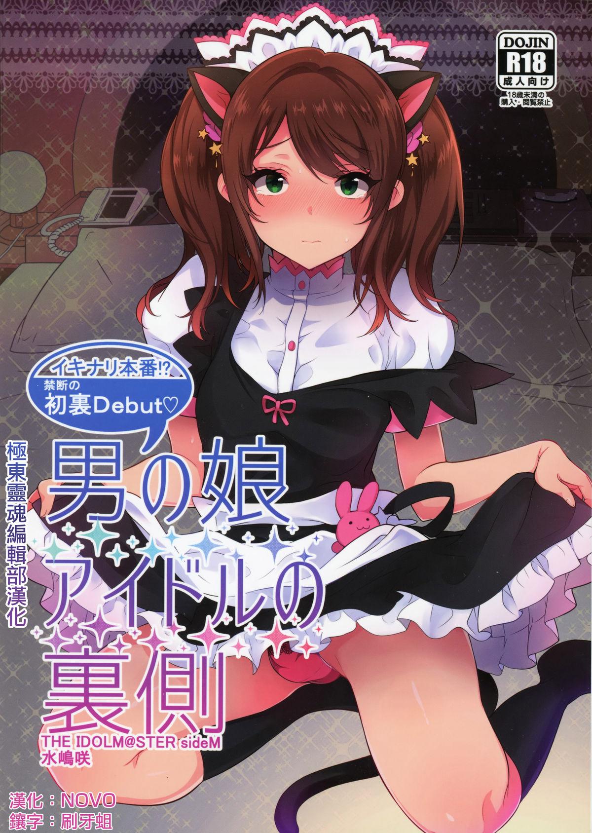 C89 稲荷屋 稲荷 男の娘アイドルの里侧 アイドルマスター SideM 中国翻訳