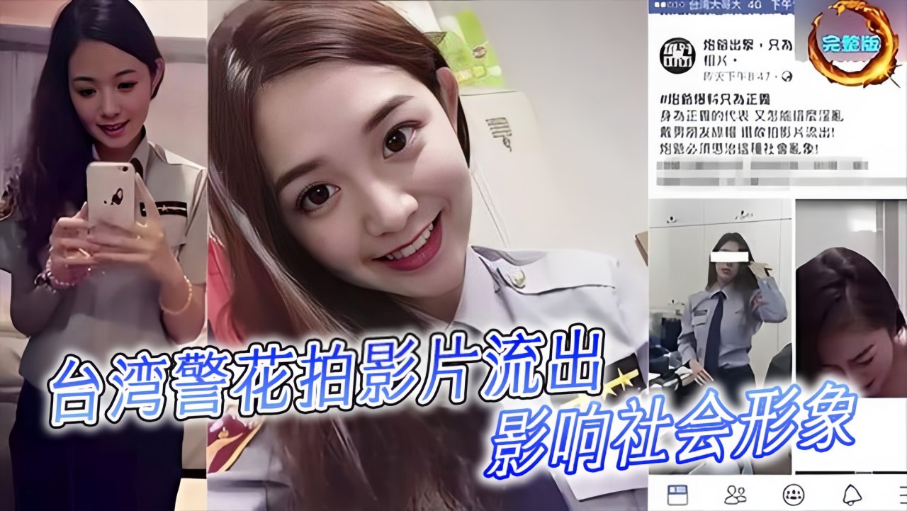 台湾警花拍影片流出！影响社會形象！