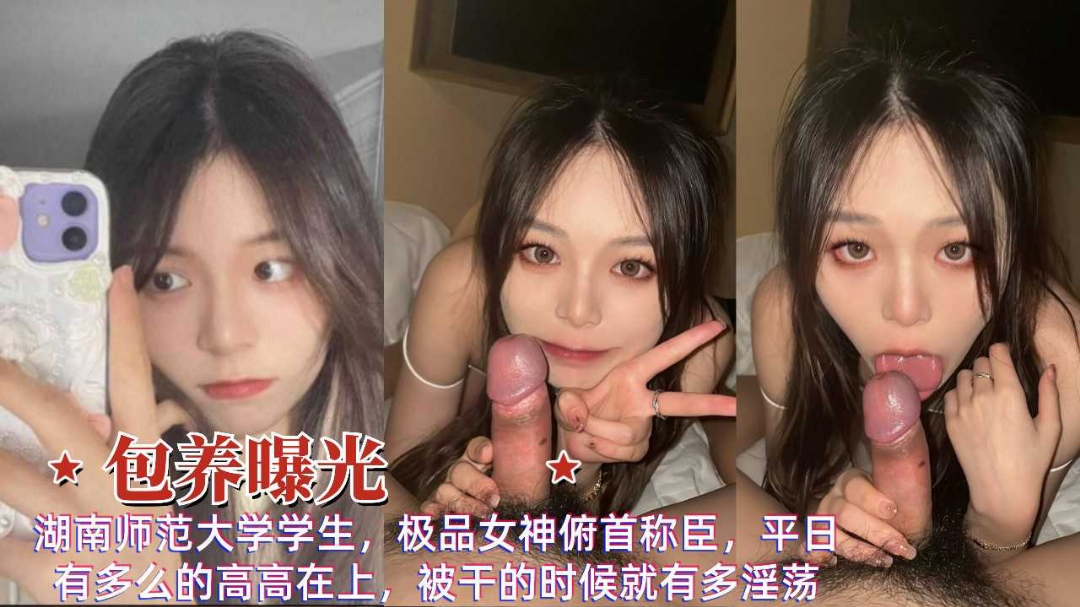 网曝包养湖南师范大学生极品女神表面高高在上被操的淫荡样