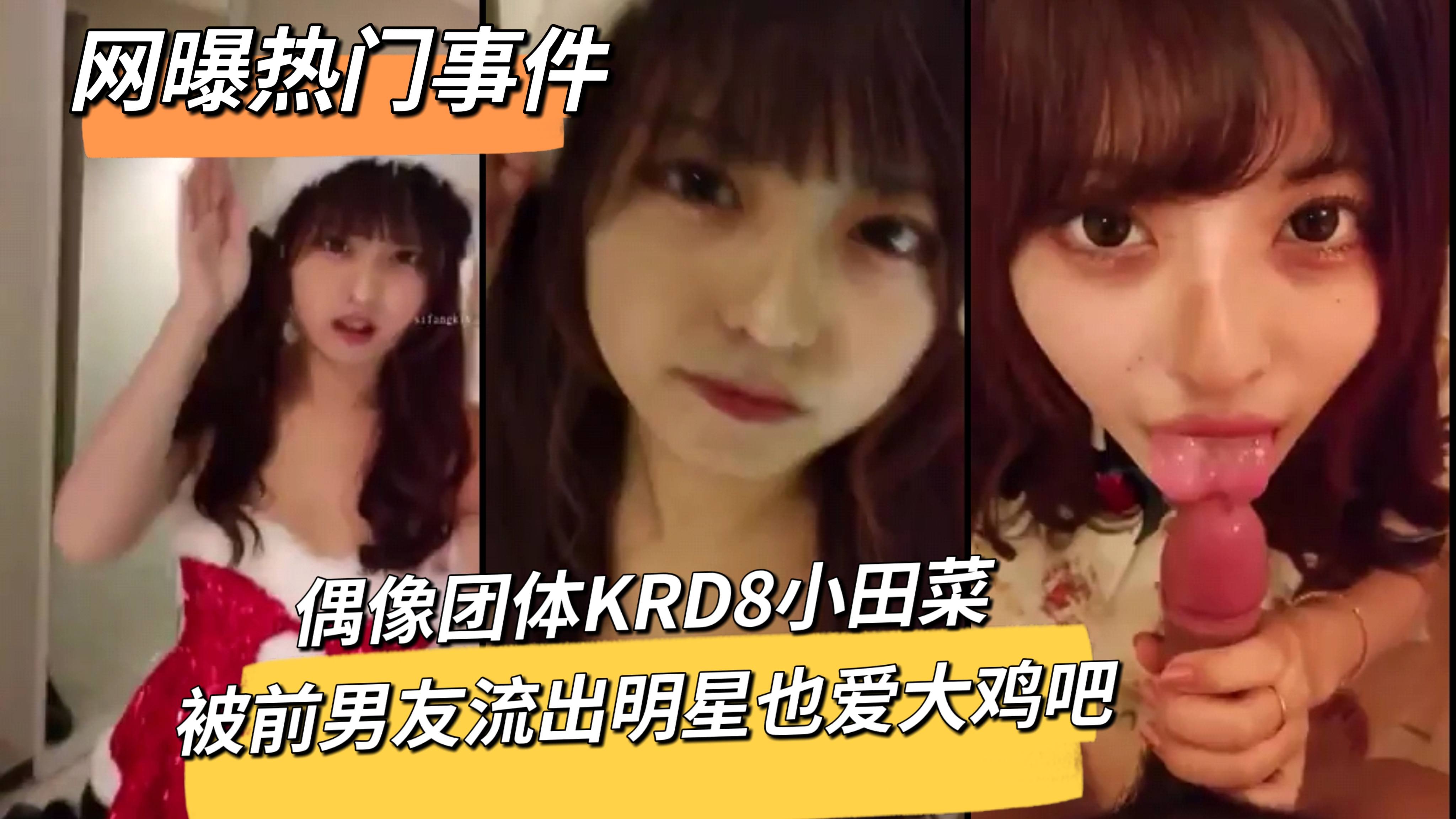 网曝热门事件偶像团体KRD8小田菜被前男友流出明星也爱大鸡吧